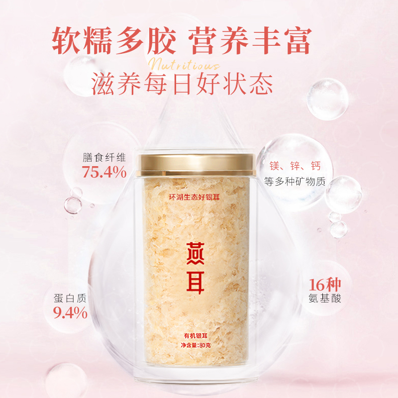 燕耳Y纯萃_环湖生态银耳80g/罐（焖制）
