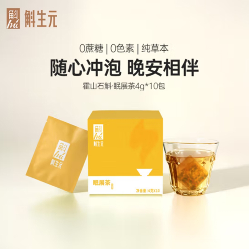 斛生元眠展茶（固本培元茶）