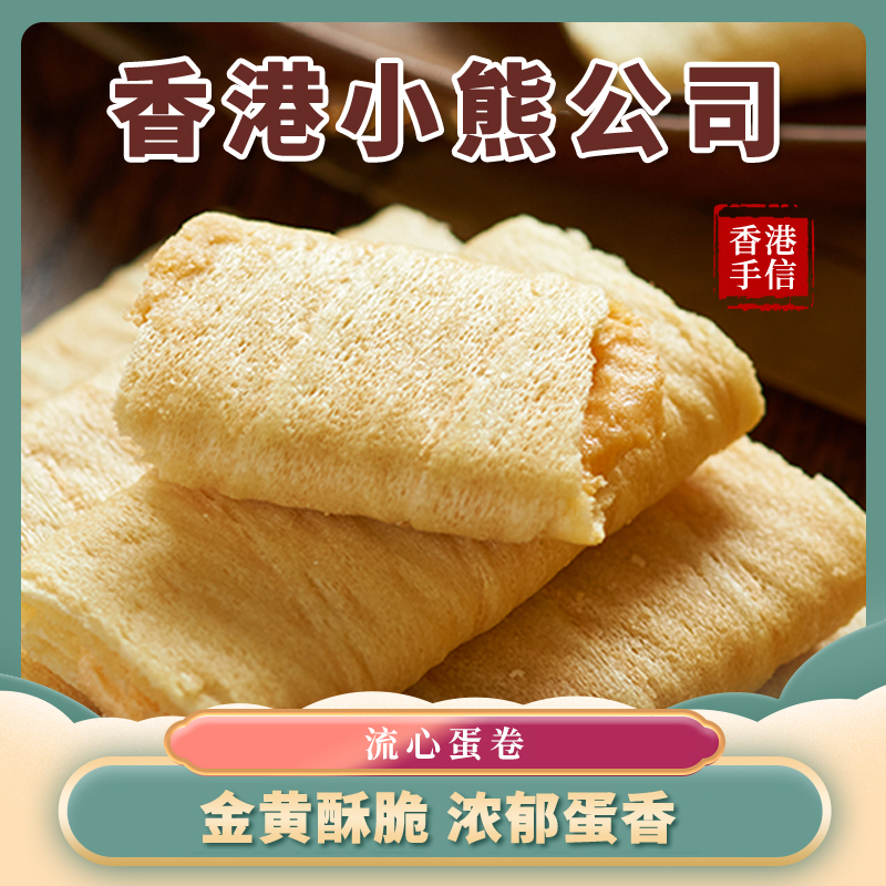 香港小熊咸蛋黄流心蛋卷336g