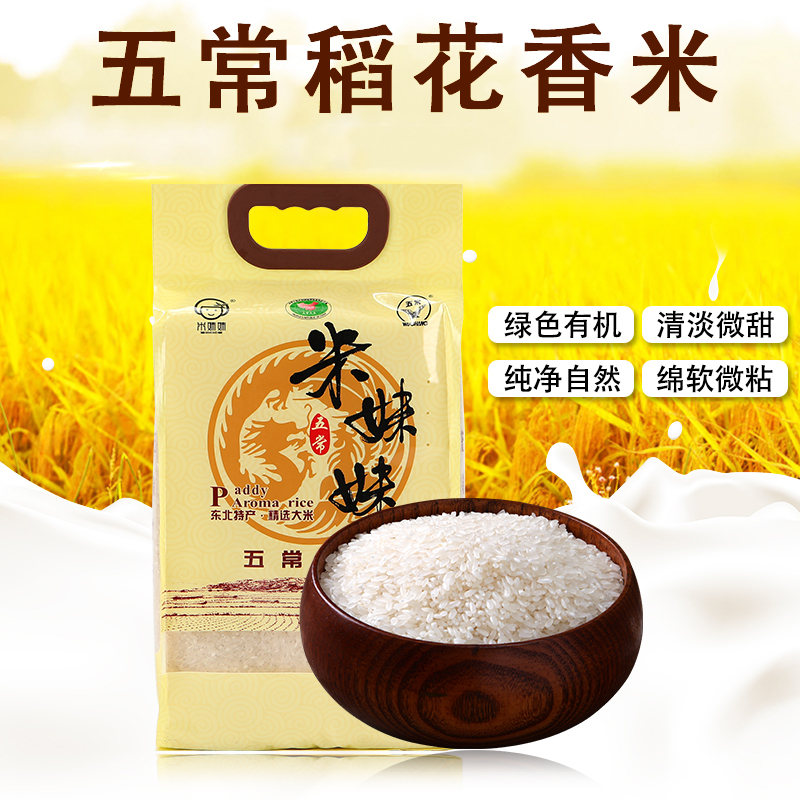 米妹妹五常稻花香大米（精选）2.5kg