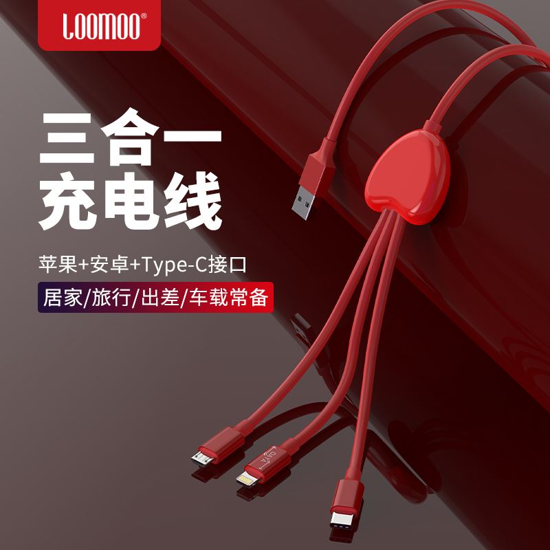 乐默心形一拖三充电线